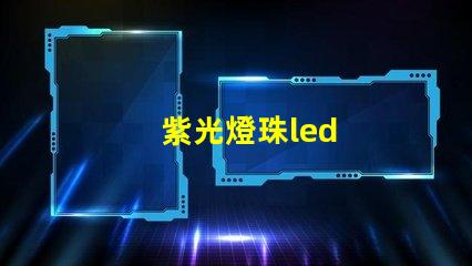 紫光燈珠led