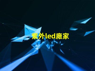紫外led廠家
