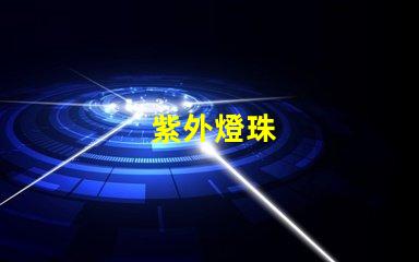 紫外燈珠