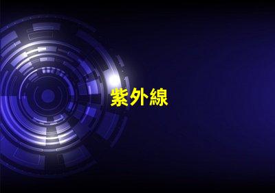 紫外線
