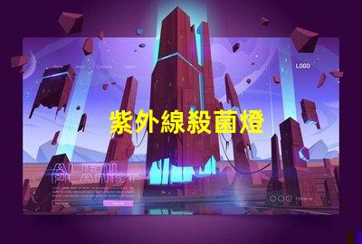 紫外線殺菌燈