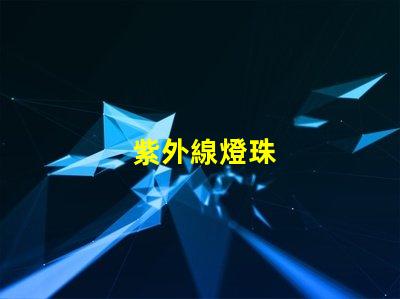 紫外線燈珠