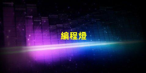 編程燈