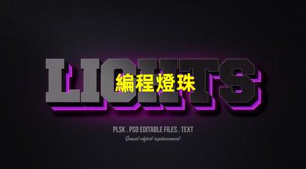 編程燈珠