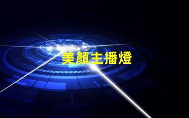 美顏主播燈
