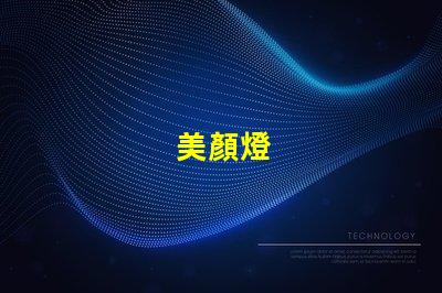 美顏燈