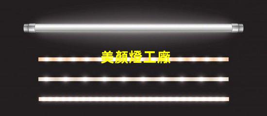 美顏燈工廠