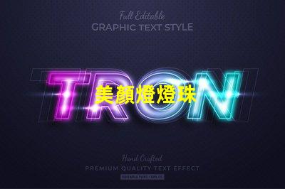 美顏燈燈珠