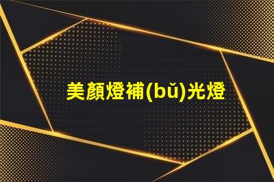 美顏燈補(bǔ)光燈