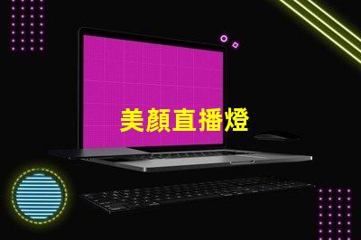 美顏直播燈