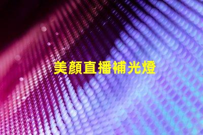 美顏直播補光燈
