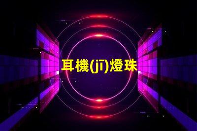 耳機(jī)燈珠