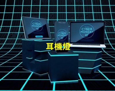 耳機燈