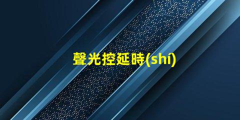 聲光控延時(shí)開關(guān)提升能效與用戶體驗(yàn)的智能解決方案