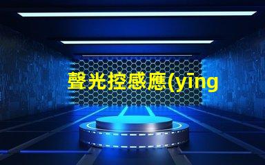聲光控感應(yīng)開關(guān)智能化控制的未來選擇