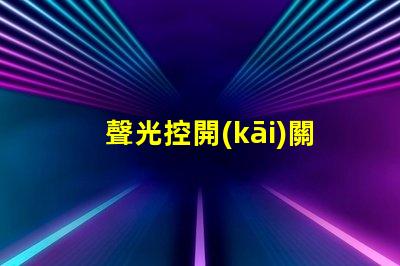 聲光控開(kāi)關(guān)接法全面解析接線方式與注意事項(xiàng)
