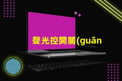 聲光控開關(guān)價格市場分析與性價比評估