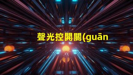 聲光控開關(guān)幾根線聲光控開關(guān)接線簡明解析