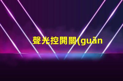 聲光控開關(guān)接線詳解聲光控開關(guān)的正確接線方式