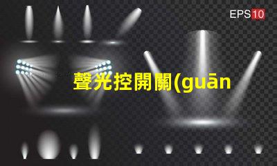 聲光控開關(guān)智能照明的未來解決方案