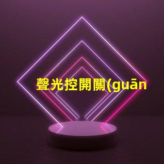聲光控開關(guān)的價格揭示聲光控開關(guān)背后的成本秘密