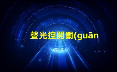 聲光控開關(guān)維修快速排除故障的實用指南