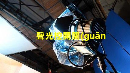 聲光控開關(guān)電路智能家居照明控制解決方案