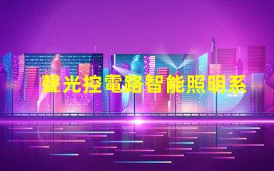 聲光控電路智能照明系統(tǒng)的未來(lái)之路