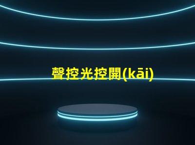 聲控光控開(kāi)關(guān)智能家居優(yōu)化解決方案
