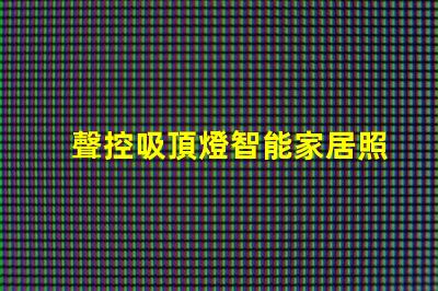 聲控吸頂燈智能家居照明解決方案,顛覆傳統(tǒng)燈具設(shè)計