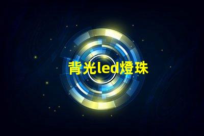 背光led燈珠