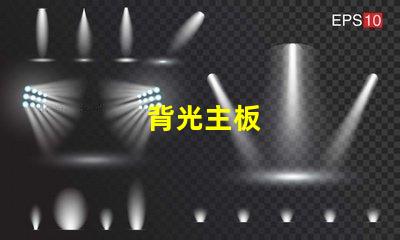 背光主板