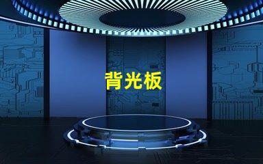 背光板