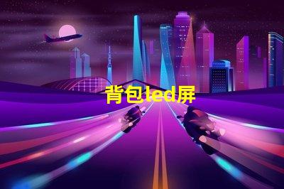 背包led屏