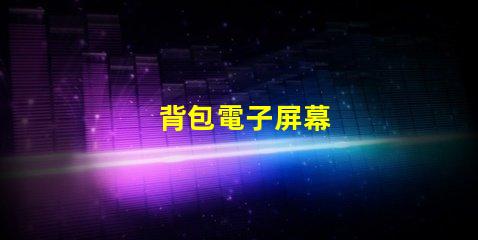 背包電子屏幕