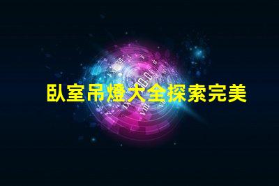 臥室吊燈大全探索完美臥室照明的選擇