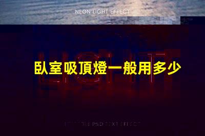 臥室吸頂燈一般用多少瓦的燈適合臥室的光源功率解析