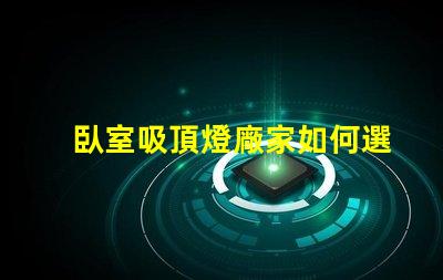 臥室吸頂燈廠家如何選擇高品質(zhì)吸頂燈的重要提示