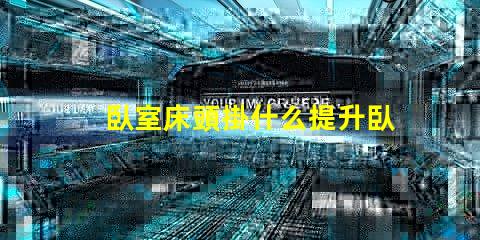 臥室床頭掛什么提升臥室氛圍的藝術(shù)選擇