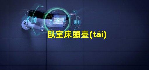 臥室床頭臺(tái)燈提高夜間舒適度的理想選擇
