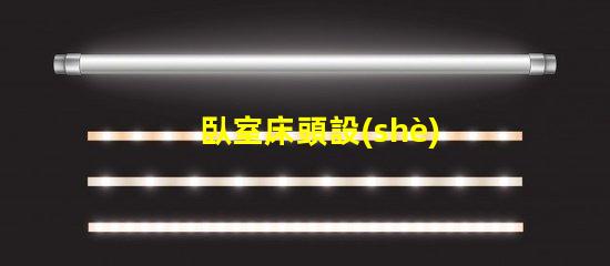 臥室床頭設(shè)計(jì)如何提升空間感與舒適度的巧妙布局