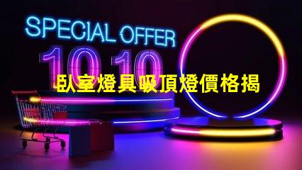 臥室燈具吸頂燈價格揭示市場價值與選擇技巧