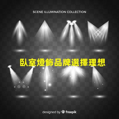 臥室燈飾品牌選擇理想燈飾的關(guān)鍵指南