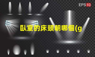 臥室的床頭朝哪個(gè)方向最好最佳床頭朝向與睡眠質(zhì)量的關(guān)系