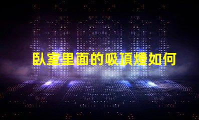 臥室里面的吸頂燈如何選擇適合臥室的吸頂燈風格