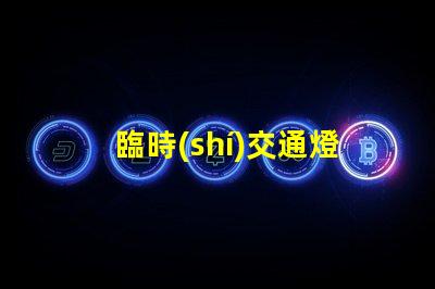 臨時(shí)交通燈緊急情況下的安全指引