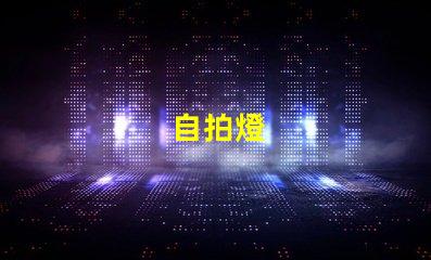 自拍燈