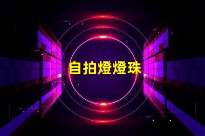 自拍燈燈珠
