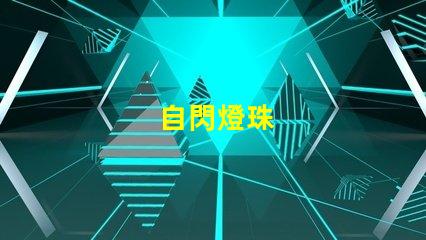 自閃燈珠