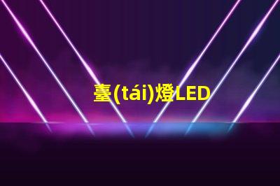 臺(tái)燈LED護(hù)眼燈如何選擇有效護(hù)眼燈